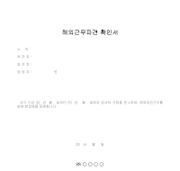 해외근무파견 확인서(1) 해외근무파견 확인서(1)